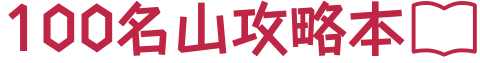 100名山攻略本Blog